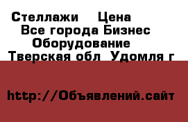 Стеллажи  › Цена ­ 400 - Все города Бизнес » Оборудование   . Тверская обл.,Удомля г.